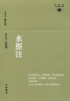水经注─新视野中华经典文库  港台原版 饶宗颐 中华 哲学 饶宗颐名誉主编 饶宗颐书籍