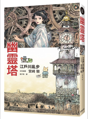 小说 幽灵塔 江户川乱步 宫崎骏彩色插图 台版轻小说 东贩【中商原版】
