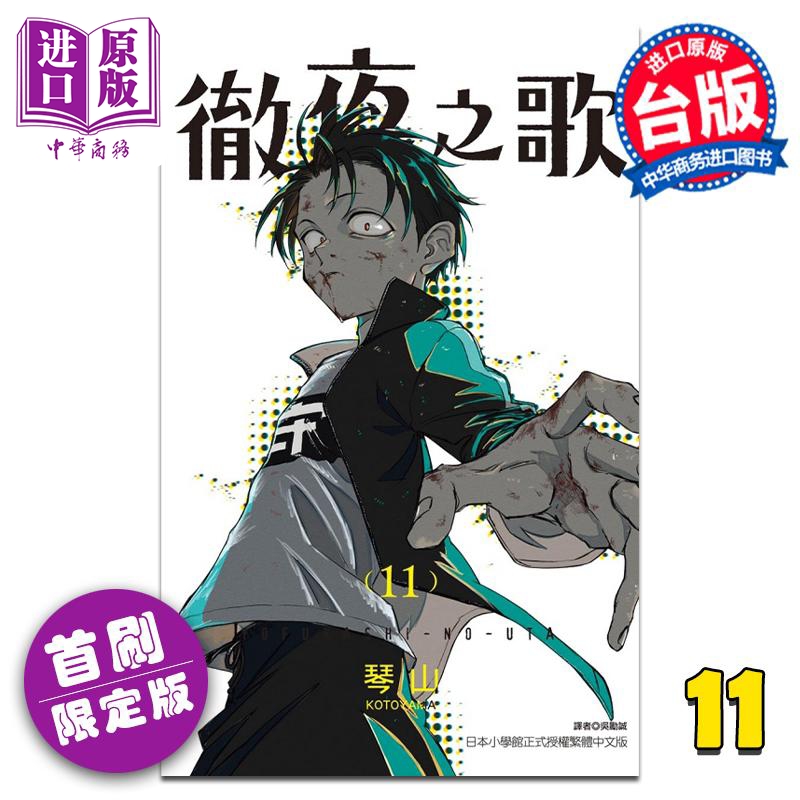 现货 漫画 彻夜之歌 11 首刷限定版 琴山 台版漫画书 东立出版【中商原版】
