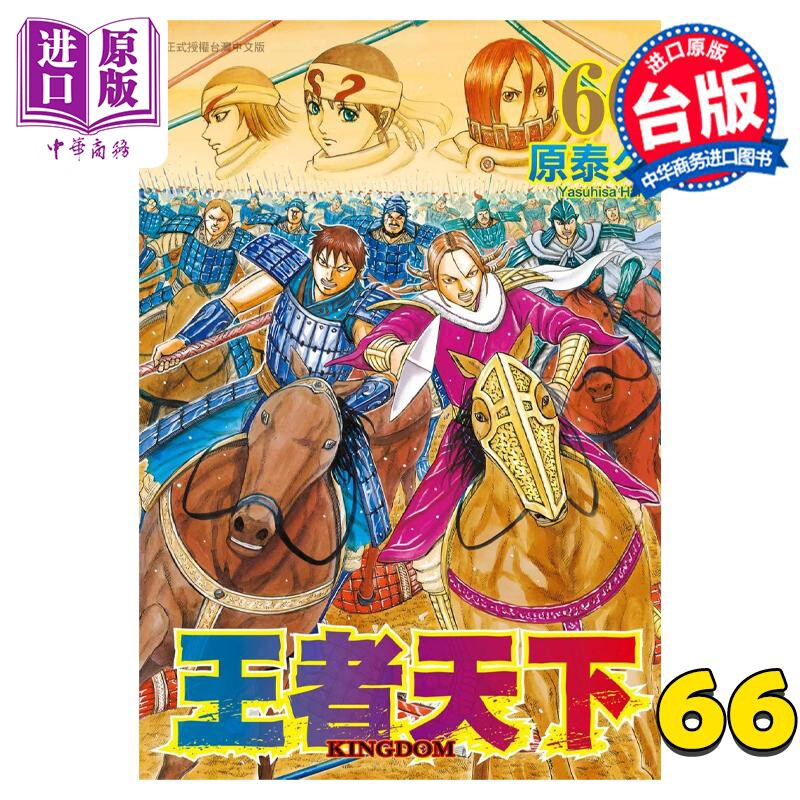 预售 漫画 王者天下 66 原泰久 台版漫画书 长鸿出版社【中商原版】属于什么档次？