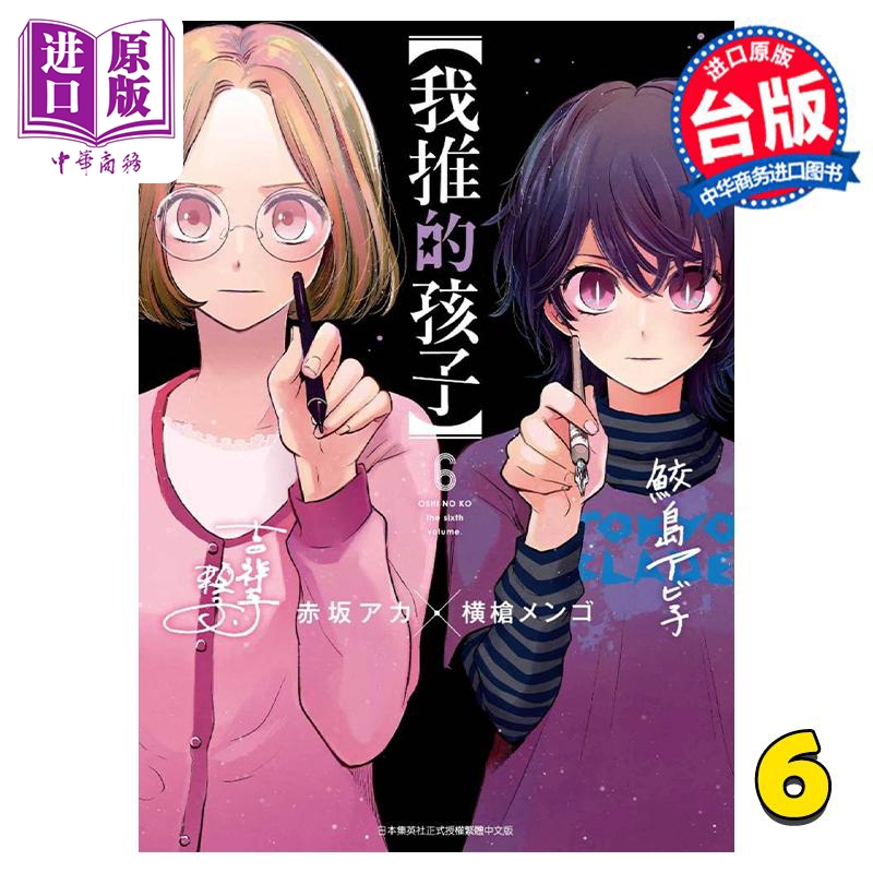 漫画 我推的孩子 6 赤坂アカ 台版漫画书 青文出版【中商原版】