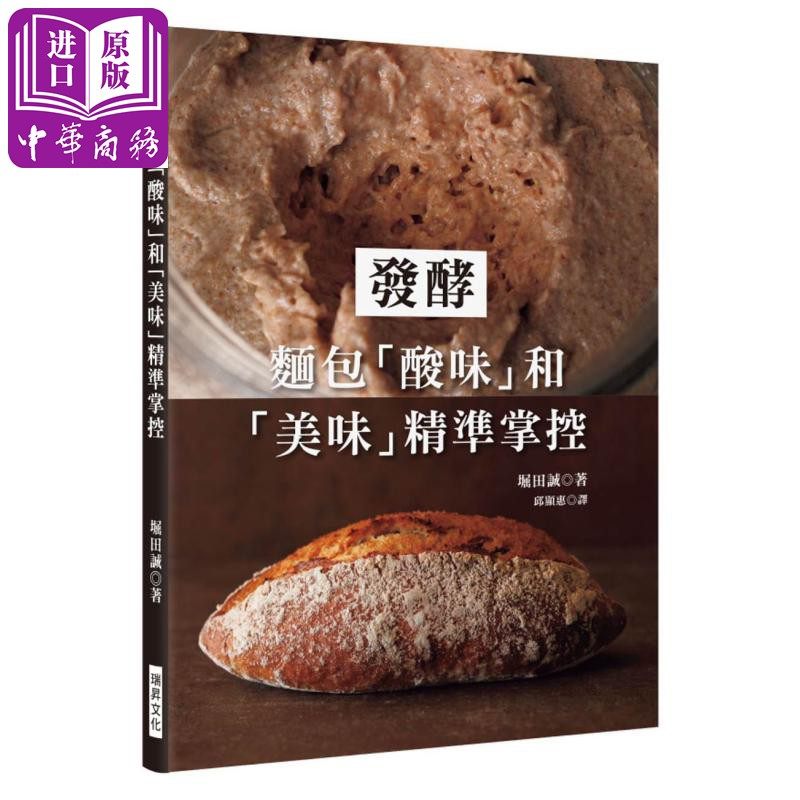 预售 【中商原版】发酵：面包「酸味」和「美味」精准掌控 港台原版 堀田诚 瑞昇