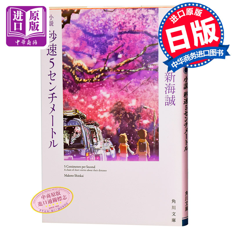 【中商原版】小说 秒速五厘米 日文原版 秒速5センチメートル 新海誠 新海诚作品 角川文库 亚太影展长篇动画电影奖