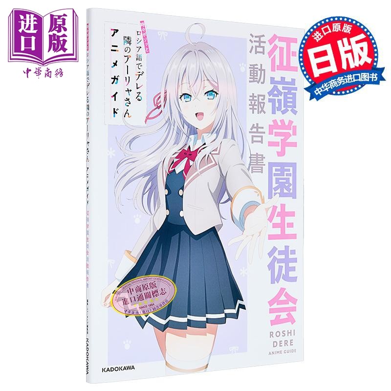不时轻声地以俄语遮羞的邻座艾莉同学 动画指导书 征岭学园学生会活动报告书 日文原版日韩 時々ボソッとロシア語【中商原版?