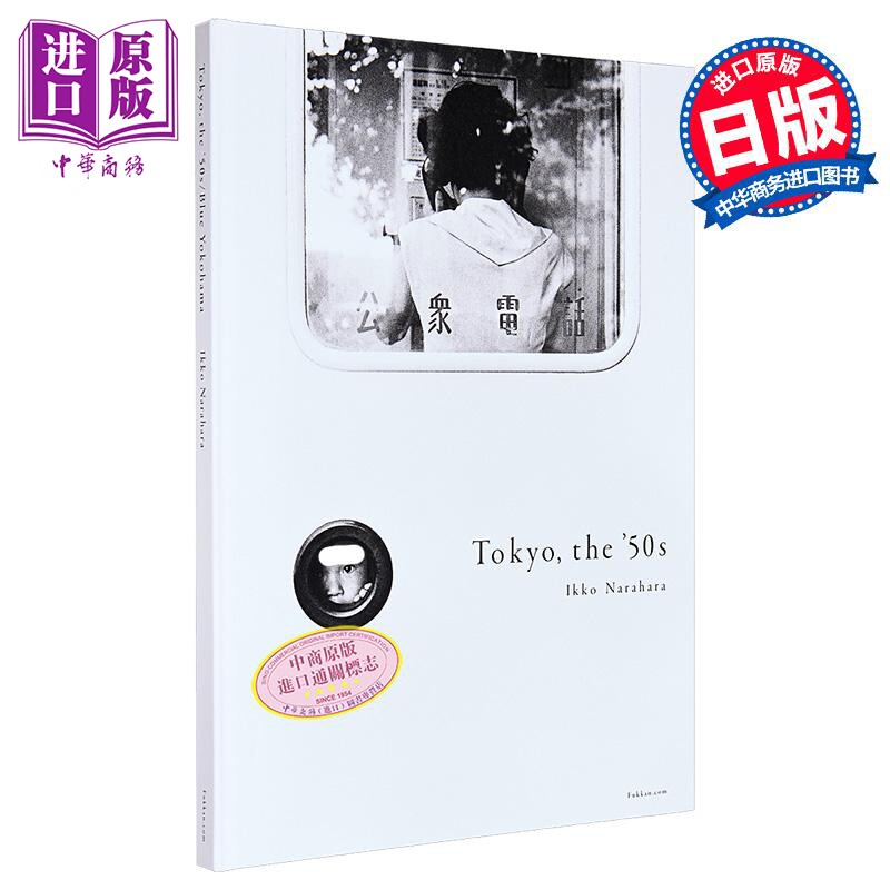 50年代的东京/蓝色横滨 奈良原一高摄影集 日文原版日韩 Tokyo、the’50s/BlueYokohama【中商原版】