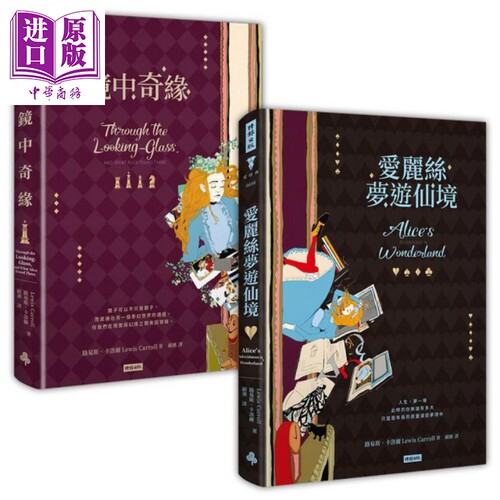 爱丽丝梦游仙境＋镜中奇缘（套书）港台原版 路易斯.卡洛尔 时报文化 文学经典【中商原版】