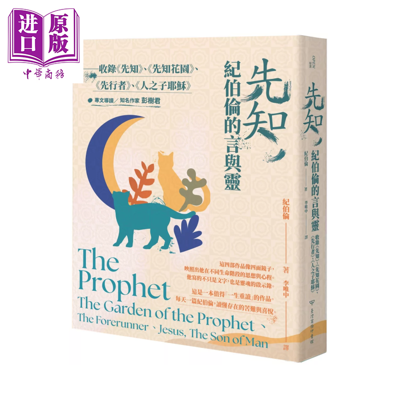 预售 先知 纪伯伦的言与灵 收录 先知 先知花园 先行者 纪伯伦 台湾商务 港台原版【中商原版】