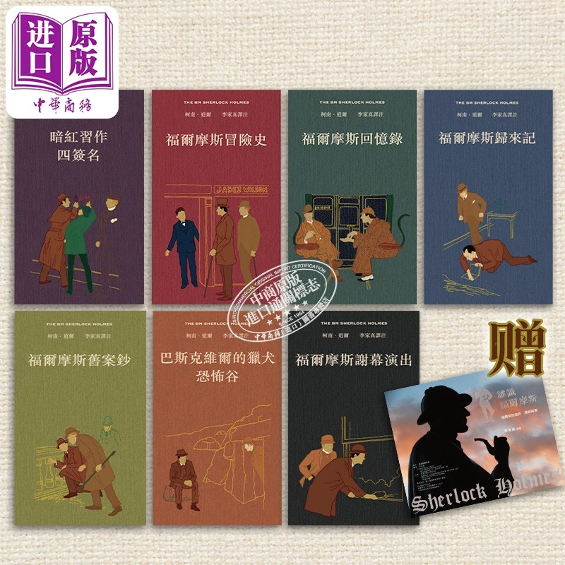预售 福尔摩斯全集 全七卷不分售 精装 附赠谁识福尔摩斯一册 港台原版 李家真 香港本事出版社Book Matter【中商原版】,书籍/杂志/报纸,文学小说类原版书,淘宝优惠券,粉丝福利购,淘宝优惠卷