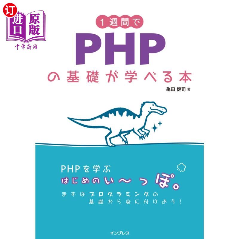 海外直订日语 1週間でPHPの基礎が学べる本 一周学习PHP基础知识的书