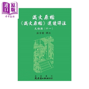 满文原档 满文原档 选读译注 太祖朝 十一 庄吉发 译注 文史哲 港台原版【中商原版】