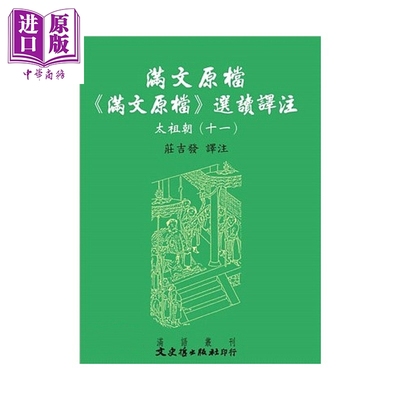 满文原档  满文原档  选读译注  太祖朝 十一 庄吉发 译注 文史哲 港台原版【中商原版】