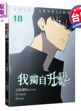 预售 漫画 我独自升级 第18集 DUBU 台版漫画书 知翎文化出版【中商原版】