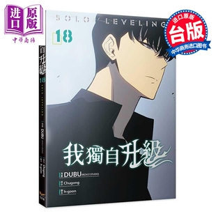 预售 漫画 我独自升级 第18集 DUBU 台版漫画书 知翎文化出版【中商原版】