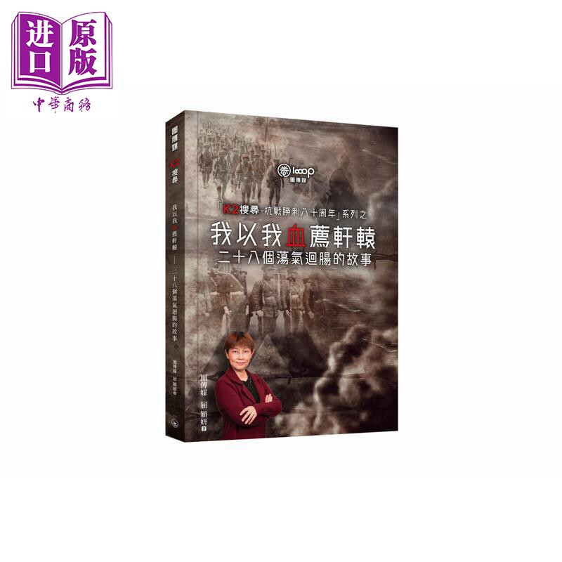 我以我血荐轩辕 二十八个荡气回肠的故事 港台原版 圈传媒 屈颖妍 香港三联书店【中商原版】