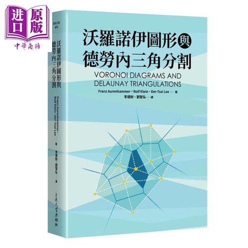 现货 沃罗诺伊图形与德劳内三角分割 港台原版 Franz Aurenhammer 台湾交通大学【中商原版】