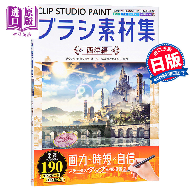 现货 CLIP STUDIO PAINT笔刷素材集 欧美篇 日文原版 CLIP STUDIO PAINTブラシ素材集 西洋編【中商原版】图片