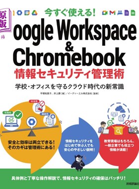 海外直订日语 今すぐ使える！Ｇｏｏｇｌｅ　Ｗｏｒｋｓｐａｃｅ　＆　Ｃｈｒｏｍｅｂｏｏｋ情報セキュリティ管理術　学校・