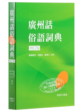 【中商原版】广州话俗语词典 (增订版)  港台原版 粤语文化学习书 工具书  粤语方言 广东话 香港商务印书馆
