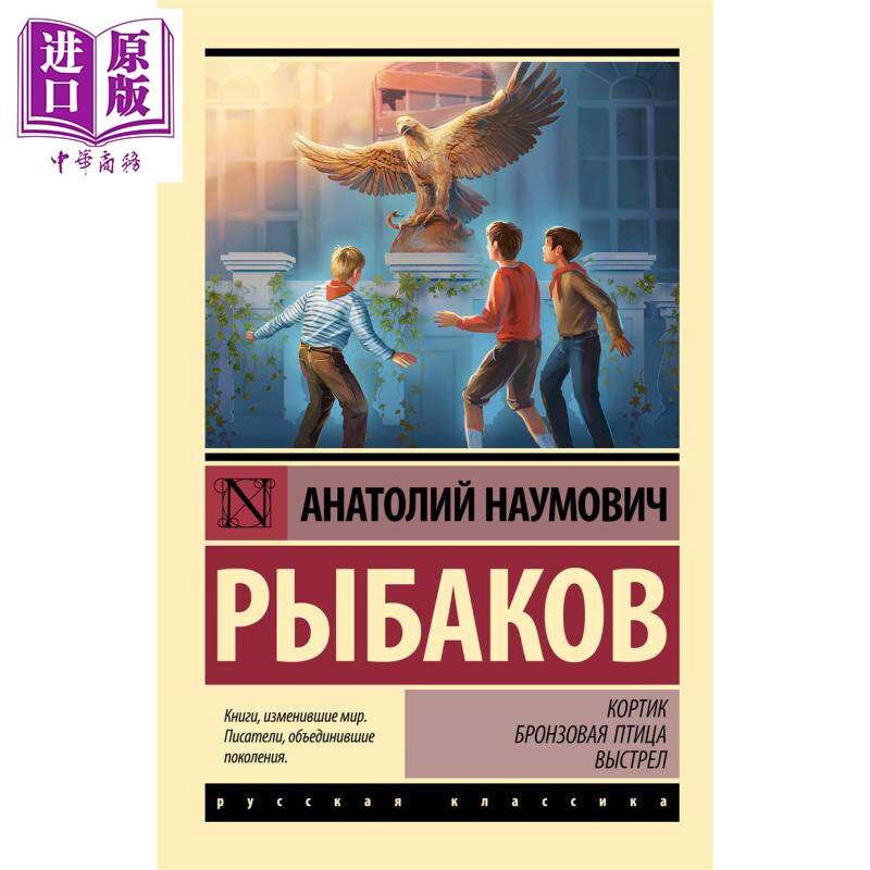 【俄文原版】短剑 青铜鸟 枪声 雷巴科夫 Кортик Бронзовая птица Рыбаков А Н 俄语【中商原?