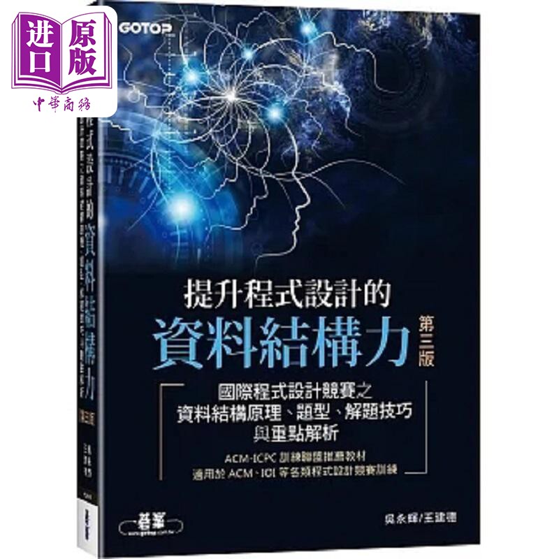 提升程式设计的资料结构力 第三版 港台原版 吴永辉 王建德 碁峰【中商原版】