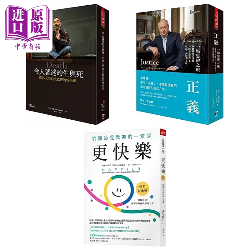 预售 常春藤名校三大公开课程 系列 港台原版 雪莱 卡根 迈可 桑德尔 塔尔 班夏哈 先觉 天下杂志【中商原版】