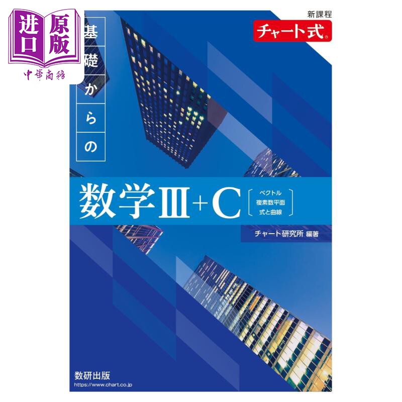 预售 新课程图标式 从基础学数学3+C 日文原版 チャート研究所 新課程 チャート式 基礎からの数学3＋C【中商原版】