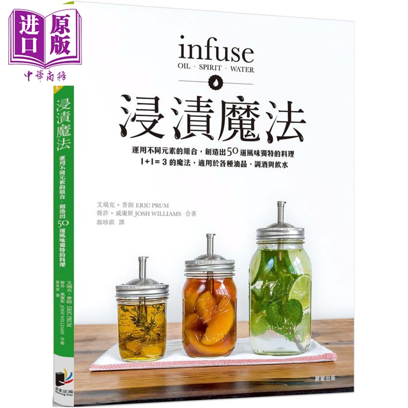 浸渍魔法 运用不同元素的组合 创造出50道风味独特的料理 港台原版 艾瑞克普朗 乔许威廉斯 晨星出版【中商原版】