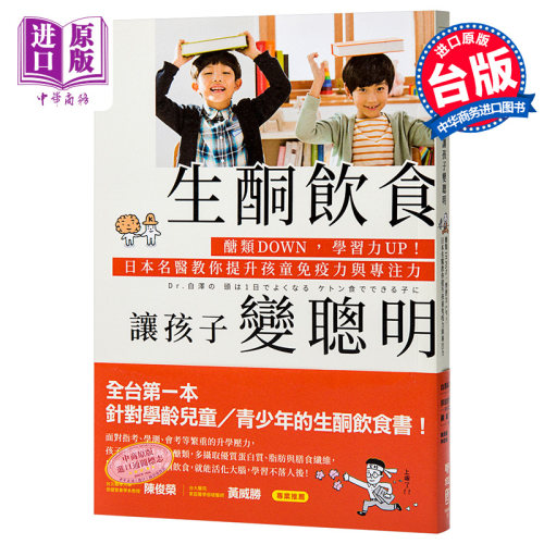 【中商原版】生酮饮食让孩子变聪明 港台原版 白泽卓二 联经 医疗保健 亲子教养 儿童保健 饮食