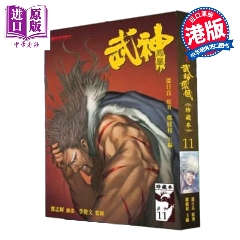 漫画 武神凤凰 第11集 郑健和、温日良、邓志辉 港版漫画书 海洋制作有限公司【中商原版】