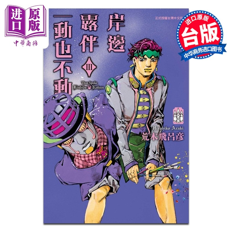 预售 漫画 岸边露伴一动也不动 Ⅲ 荒木飞吕彦 台版漫画书 东立出版【中商原版】,书籍/杂志/报纸,漫画类原版书,淘宝优惠券,粉丝福利购,淘宝优惠卷