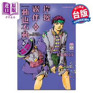 预售 漫画 岸边露伴一动也不动 Ⅲ 荒木飞吕彦 台版漫画书 东立出版【中商原版】