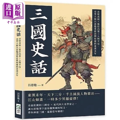 现货 三国史话 赤壁真相 篡位*幕 人物平反 史学大师吕思勉重新诠释纷扰的东汉末年 港台原版 吕思勉 崧烨文化【中商原版】