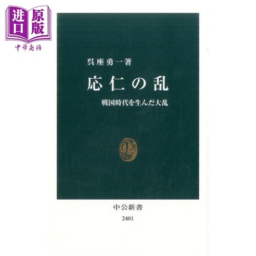 应仁之乱 催生日本战国时代的大乱 日文原版 吴座勇一 応仁の乱 戦国時代を生んだ大乱 中公新書【中商原版】