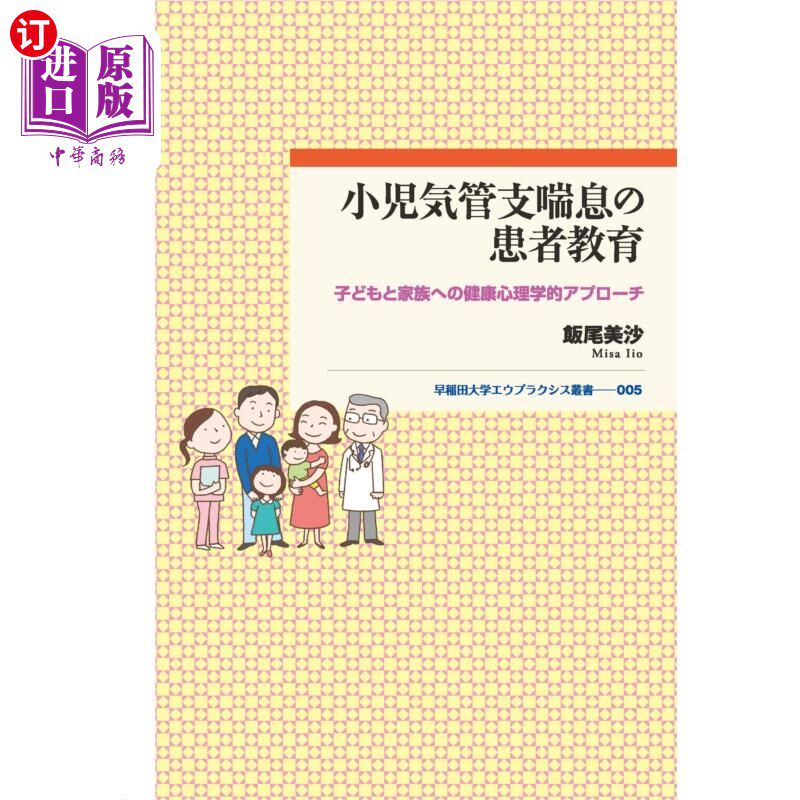海外直订日语 小児気管支喘息の患者教育　子どもと家族への健康心理学的アプローチ 儿童支气管哮喘患者教育儿童和家庭健康