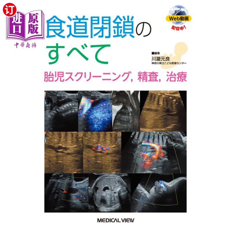 海外直订日语 食道閉鎖のすべて 胎児スクリーニング,精査,治療 胎儿食道闭锁全部筛查,检查,治疗