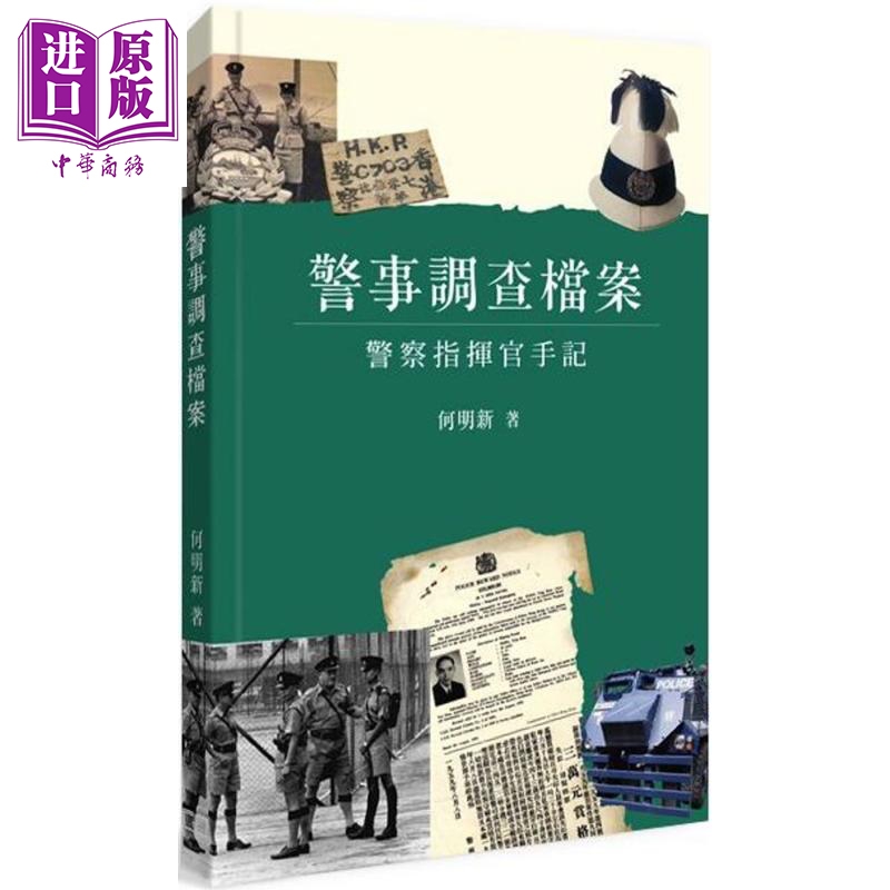 现货警事调查档案-员警指挥官手记港台原版何明新商务印书馆(香港)有限公司【中商原版】