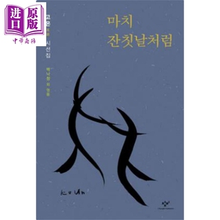 韩语版 豆瓣高分 中商原版 잔칫날처럼 마치 韩版 韩文原版 诺贝尔文学奖候选人 春天得以安葬 高银诗选