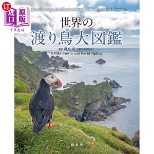 海外直订日语 世界の渡り鳥大図鑑 世界の渡り鳥大図鑑