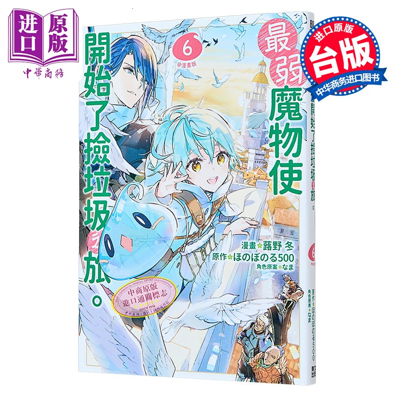 漫画 最弱魔物使开始了捡垃圾之旅 第6集 蕗野冬 台版漫画书 青文出版【中商原版】