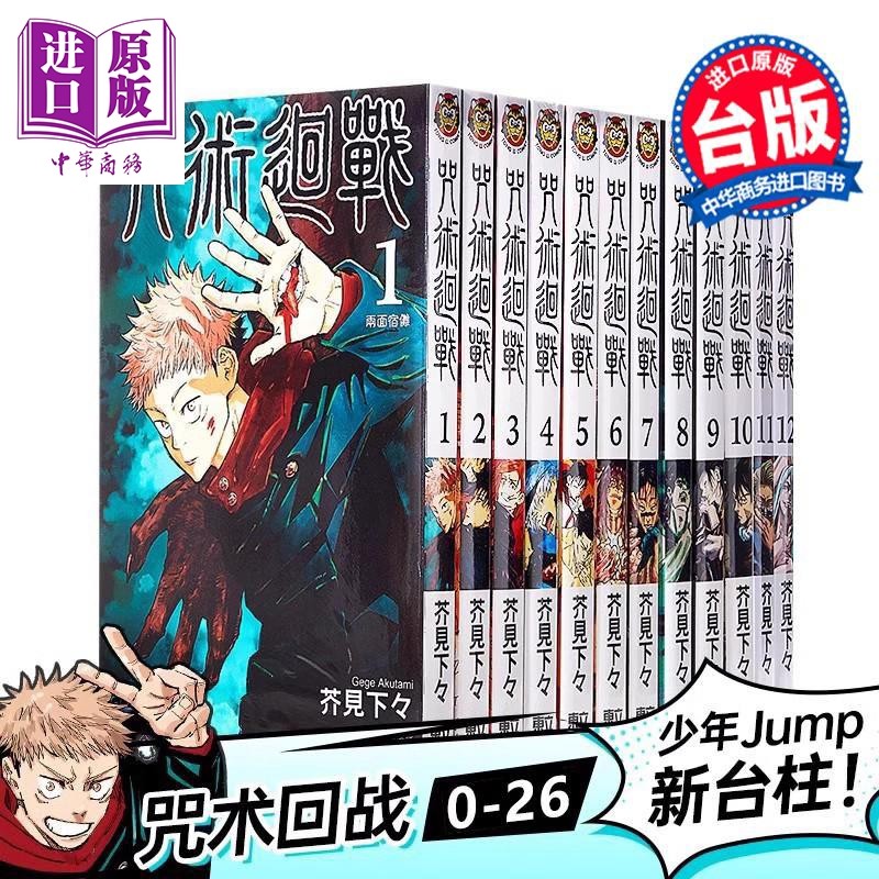 漫画 咒术回战 第0-26集 芥见下々 台版漫画书 东立出版【中商原版】