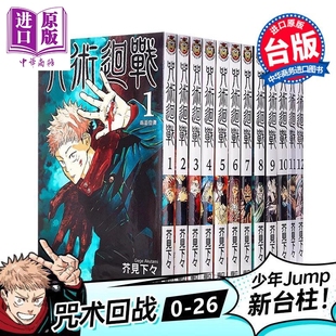 26集 芥见下々 中商原版 咒术回战 东立出版 第0 漫画书 漫画 台版