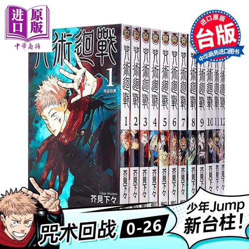 漫画 咒术回战 第0-26集 芥见下々 台版漫画书 东立出版【中商原版】