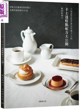 现货 人气RESSOURCES菓子工坊卡士达糕点配方大公开 从基础到进阶应用40道 港台原版 新田あゆ子 出版菊【中商原版】