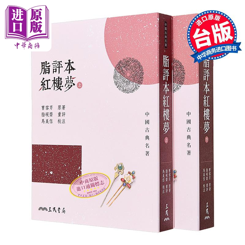脂评本红楼梦 上下册 港台原版 曹雪芹 脂砚斋 马美信 三民书局【中商原版】