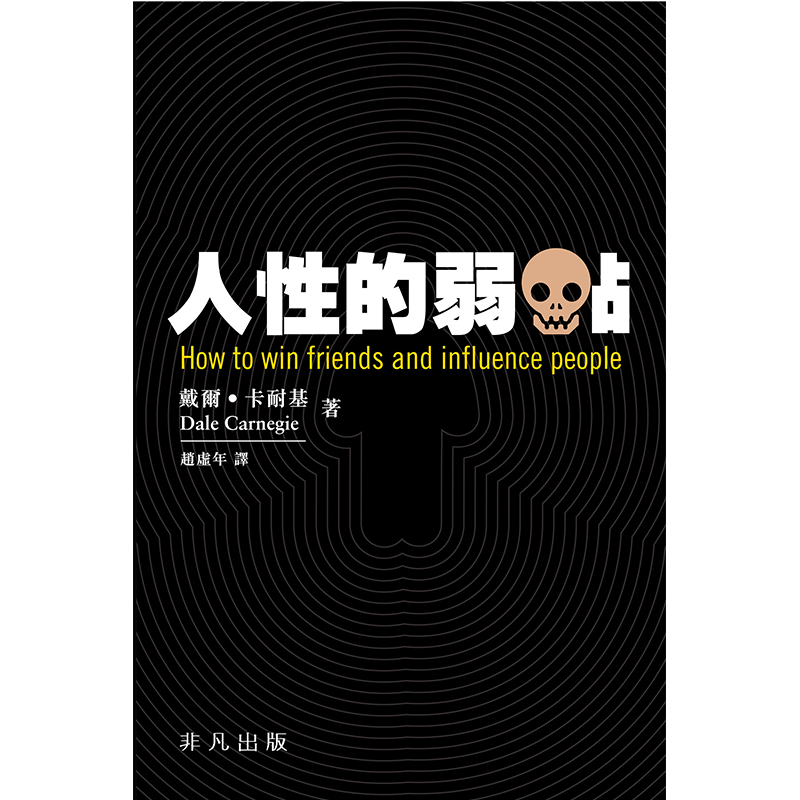 人性的弱点 港台原版 戴尔·卡耐基 香港中华书局.非凡出版【中商原版】