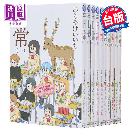 漫画 日常 1-10 新绘书衣版 あらゐけいいち 台版漫画书 角川出版【中商原版】