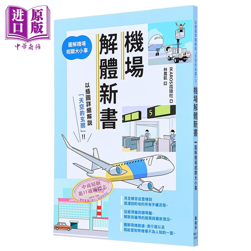 机场解体新书 图解机场相关大小事 港台原版 IKAROS出版社 枫树林【中商原版】