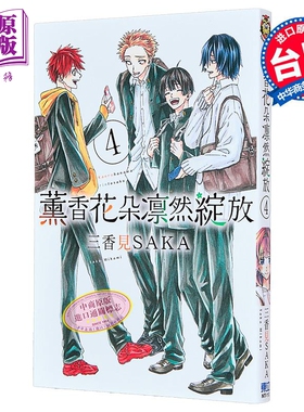 预售 漫画 薰香花朵凛然绽放 第4集 三香见SAKA 台版漫画书 东立出版【中商原版】
