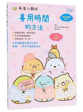 角落小伙伴 善用时间的方法 港台原版 藤枝真奈 主妇与生活社 布克文化【中商原版】