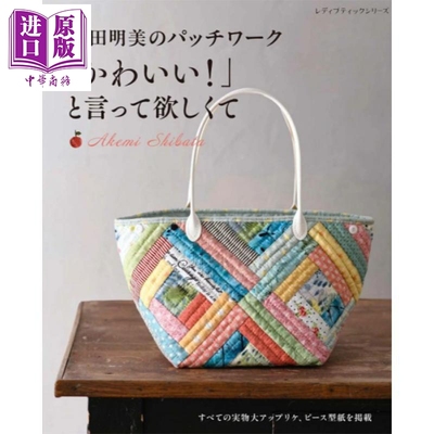 柴田明美拼布布艺作品集